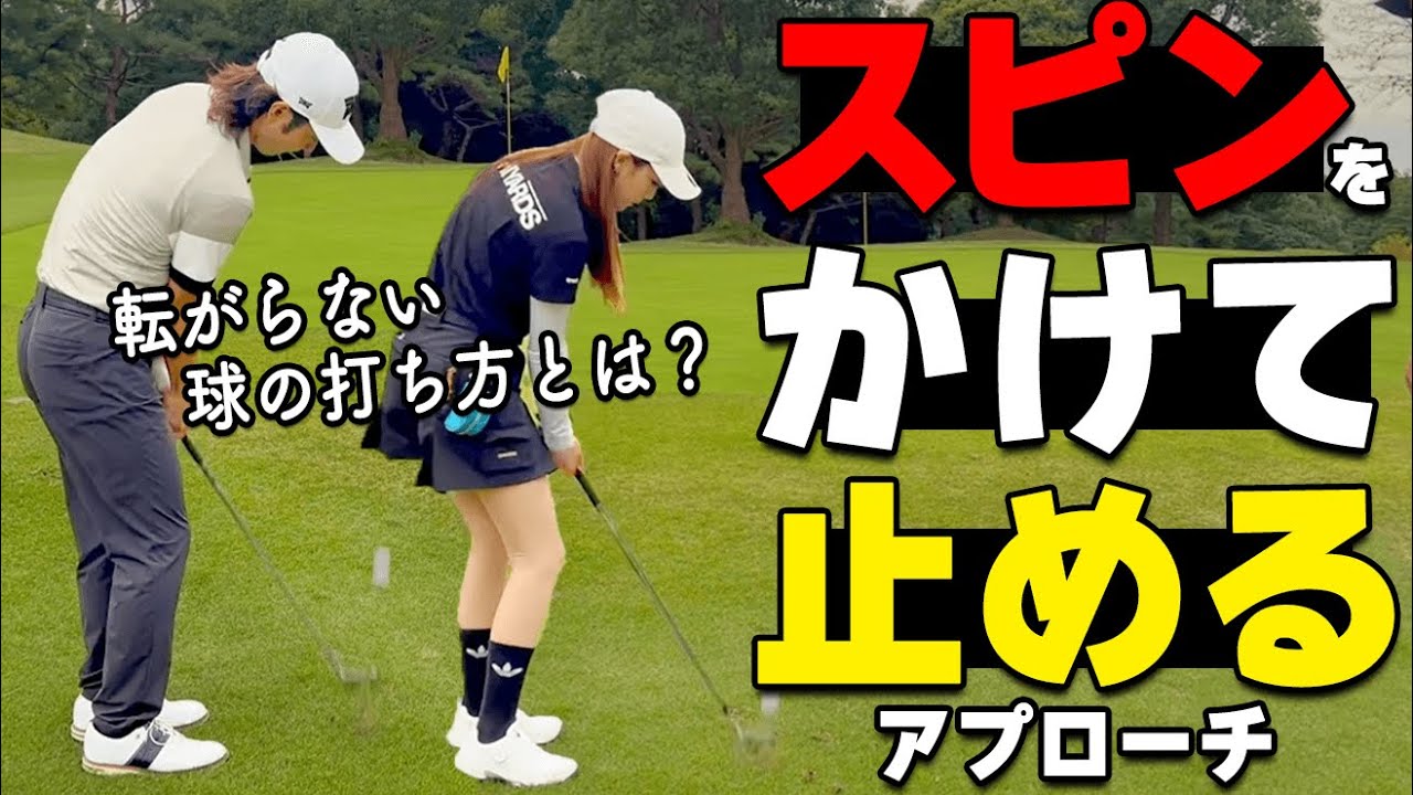 【スピン】キュッ！と止まる上級者のアプローチ術｜難易度は高いですが打てると楽しいです【ゴルファボ】【栗城亮太】【ひとみ】