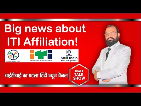 ITI Talk Show I iti affiliation I आईटीआई एफीलिएशन को लेकर के बड़ी खबर! NIMI ITI AFFILIATION