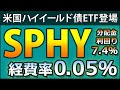 経費率0.05%の米国ハイイールド債ETF【SPHY】を分析。ステートストリート社の米国上場ETF11本が購入可能に!