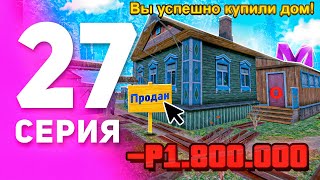 1 ГОД ПУТИ БОМЖА на МАТРЕШКА РП #27 - КУПИЛ ПЕРВЫЙ ДОМ на MATRESHKA RP! (CRMP MOBILE)