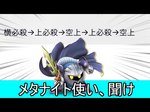 メタナイトの嘘コンボがマジで酷すぎるので見てほしい【スマブラSP】