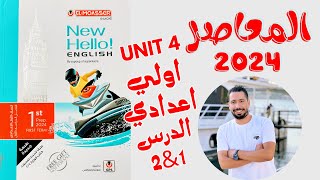 حل تدريبات unit (4) كتاب المعاصر انجليزي اولي اعدادي ترم اول 2024 | الوحدة الرابعه | الدرس 1-2