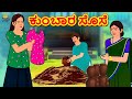 Kannada Moral Stories - ಕುಂಬಾರ ಸೊಸೆ | Kannada Fairy Tales | Kannada Stories | Koo Koo TV