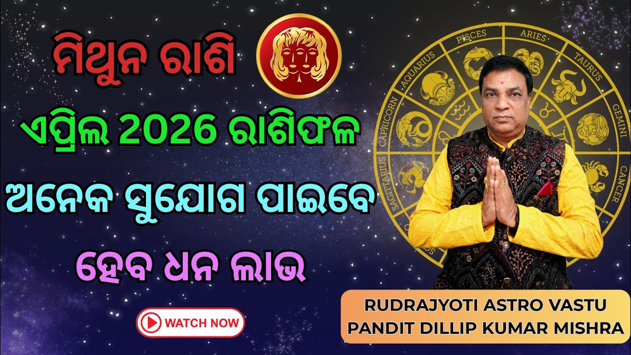 Monthida Rashi ମିଥୁନ ରାଶି ଏପ୍ରିଲ 2026 ରାଶିଫଳ/Mithuna Rashi April Month Rashifala ଅନେକ ...