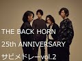 THE BACK HORN 全曲サビメドレーVol.2【人間プログラム・心臓オーケストラ編】