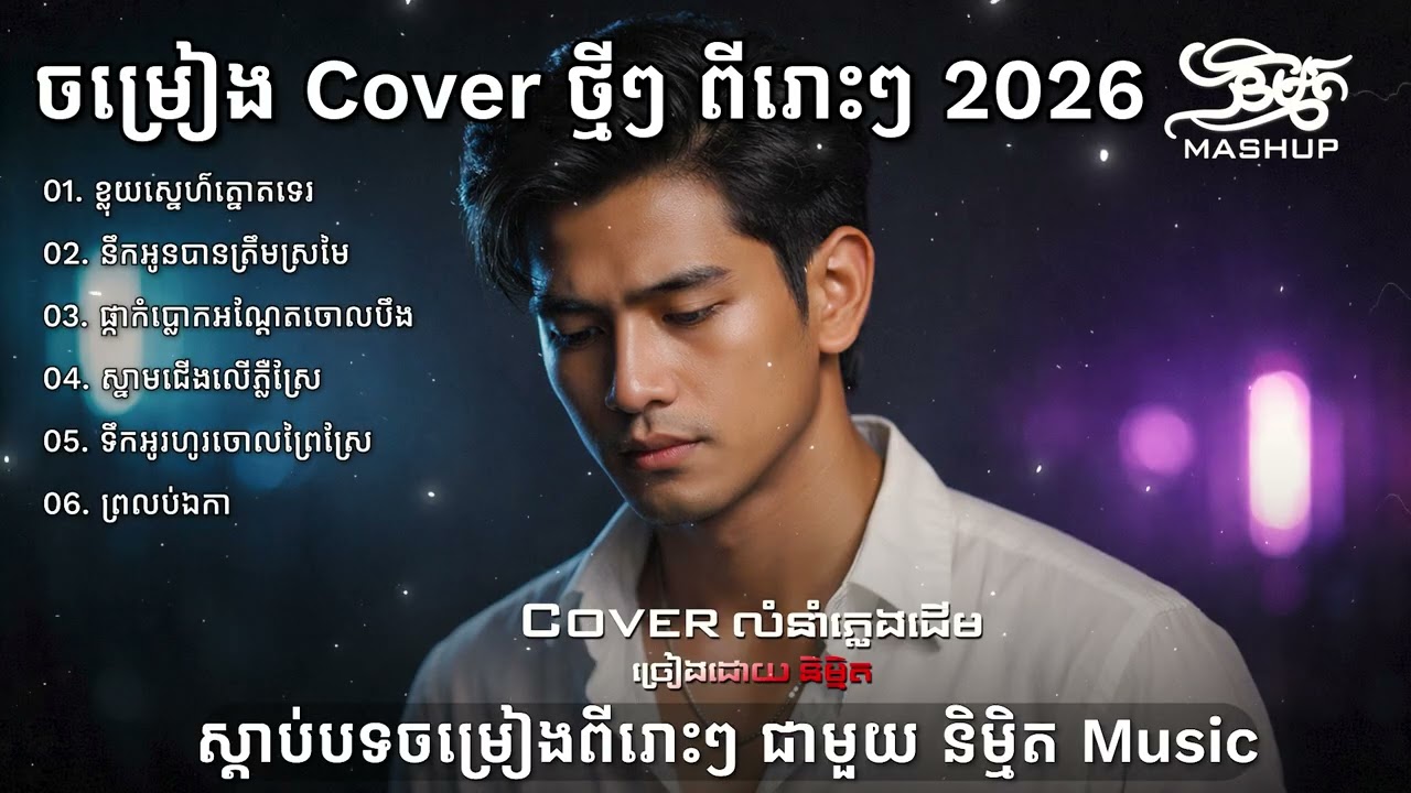 បទថ្មីៗ ពីរោះៗ New Song Cover 2026 | ច្រៀងដោយ និម្មិត ( Official Music VIDEO ) Khmer New Song 2026