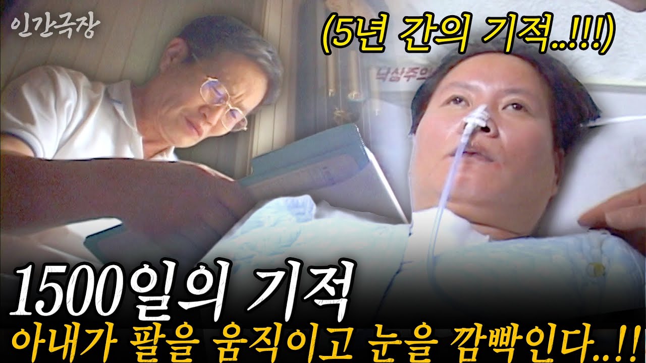 🎬1부 1500일의 기적. 식물인간이던 아내가 드디어 팔을 움직이고 눈을 깜빡인다...!! 모두가 포기할 때 가족의 사랑이 기적을 일으켰다 #인간극장 | KBS 2007.03.12