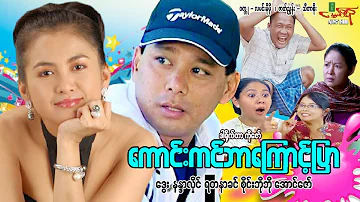 ကောင်းကင်ဘာကြောင့်ပြာ - ဒွေး နန္ဒာလှိုင် - Myanmar Movie ၊ မြန်မာဇာတ်ကား