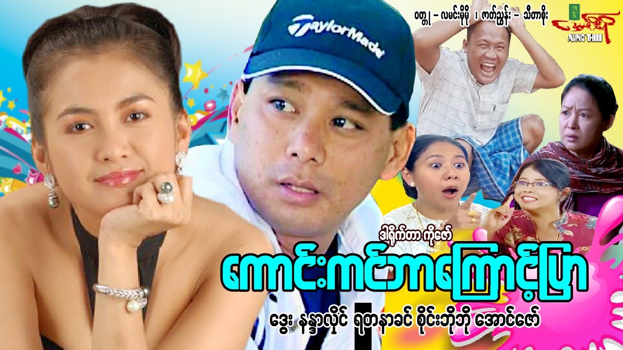 ကောင်းကင်ဘာကြောင့်ပြာ - ဒွေး နန္ဒာလှိုင် - Myanmar Movie ၊ မြန်မာဇာတ်ကား