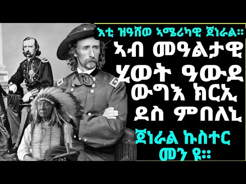 ቪዲዮ: ኩስተር የራስ ቆዳ ወድቆ ነበር?