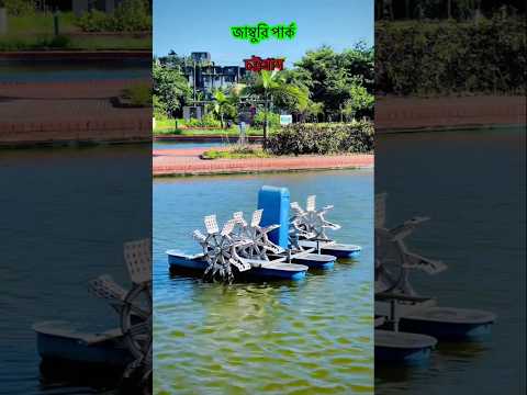 চট্টগ্রামের শহরের সেরা স্পট চট্টগ্রাম জাম্বুরী ওয়াটার পার্ক | #shortsfeed #shorts #travel #viral