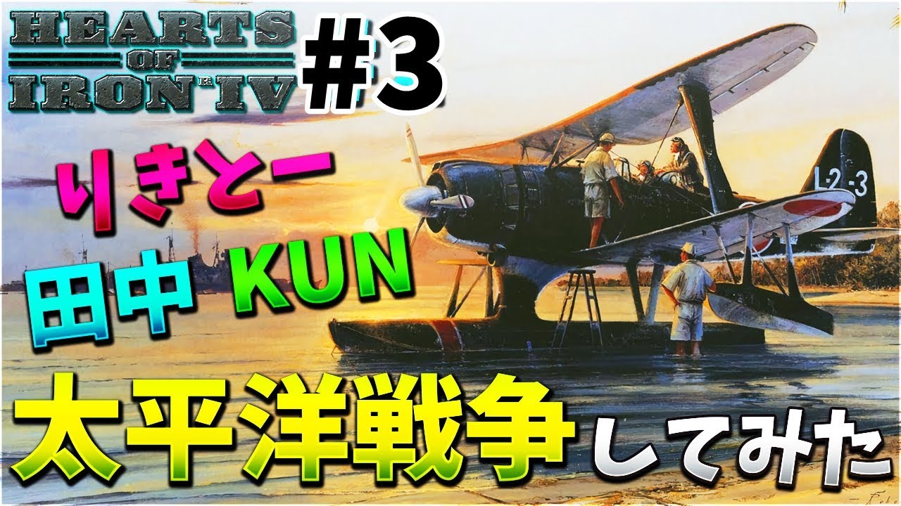 【HOI4】田中、りきとーと太平洋戦争してみた #3 【KUN】