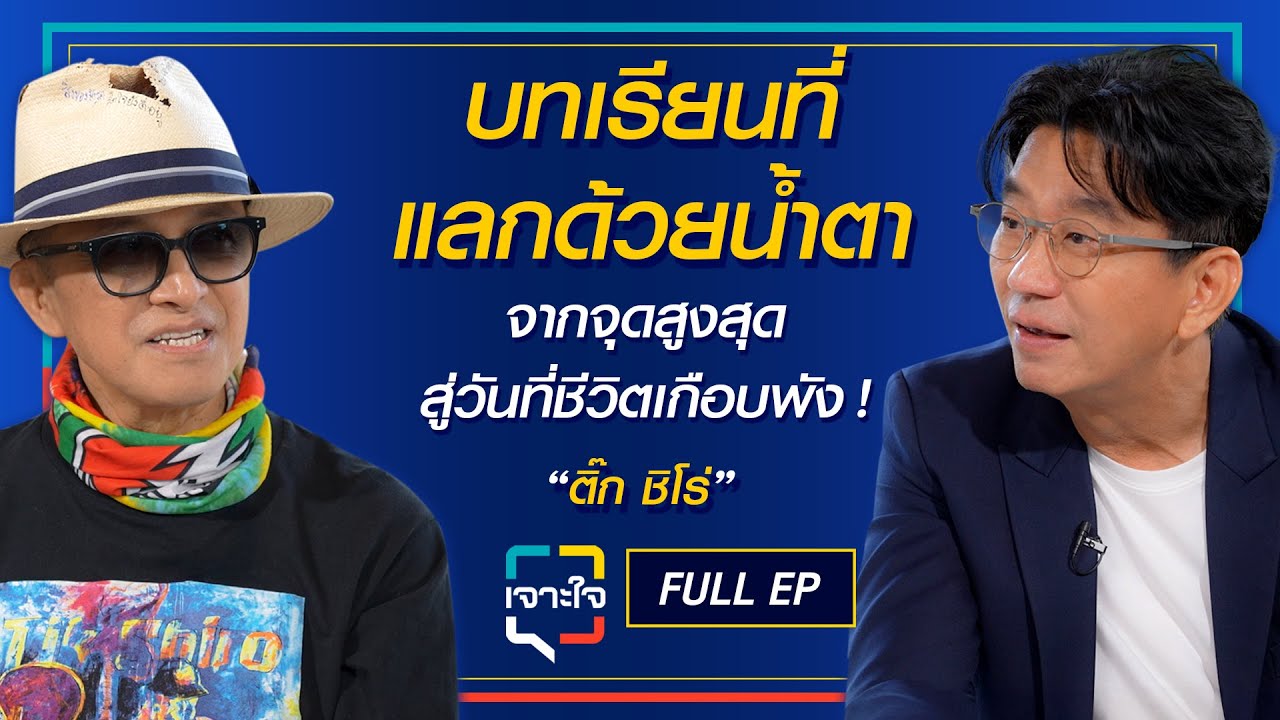 เจาะใจ EP.21 (2568) I บทเรียนชีวิตของ 