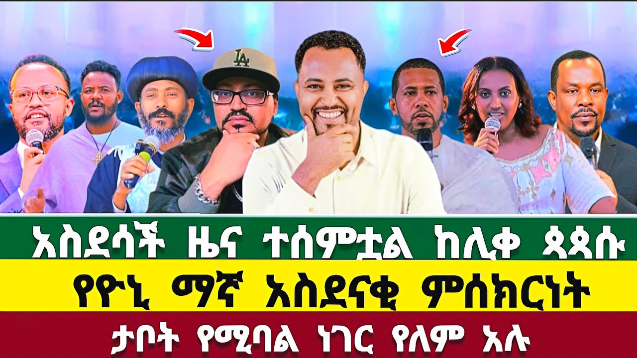 አስደሳች ዜና ከሊቀ ጳጳሱ ተሰምቷል ! ፓስተር ትዝታው ሳሙኤል | ዘማርያም ዘለቀ | ዮኒ ማኛ | ዘርፌ ከበደ | pastor tizitaw samuel | yoni