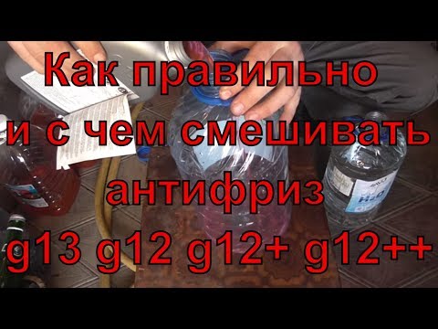 Как смешивать антифриз g13 g12 g12+ g12++