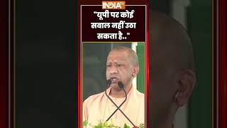 CM Yogi Speech | यूपी पर कोई सवाल नहीं उठा सकता है #bjp #upnews #ytshorts #trendingshorts #indiatv