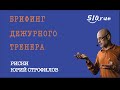 Риски | Брифинг дежурного тренера