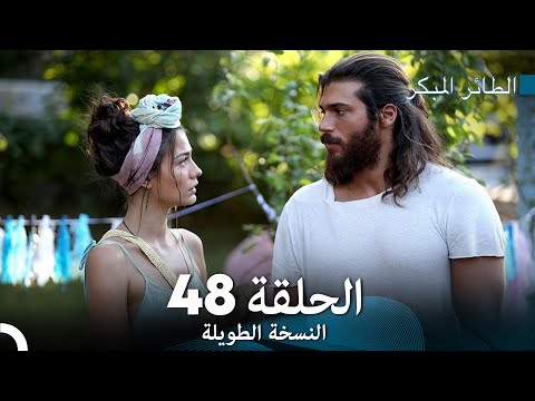Arabic Dubbed Long Version النسخة الطويلة الحلقة 48 