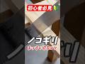ノコギリで曲がる人、実は最初が間違ってます【工具の基本】 #shorts