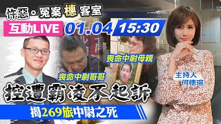 【#忤惡-橞客室】控遭霸凌不起訴 揭269旅中尉之死 @台灣大搜索CtiCSI