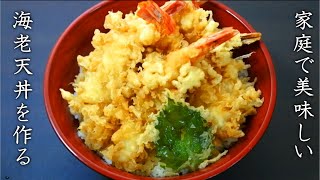 海老天丼の美味しい作り方【タレ揚げ方+プロのレシピ】