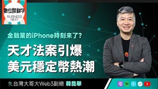 【數位關鍵字】EP207.天才法案引爆美元穩定幣熱潮！金融業的iPhone時刻來了？ ft. 台灣大哥大Web3副總韓昆舉Luke