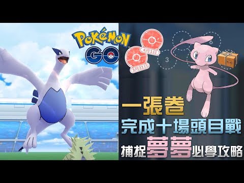 【捕捉夢夢必學攻略】用一張卷完成十場頭目戰任務 l Pokemon Go