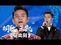 在此刻 胡歌 王凯 影视金曲 中国音乐电视 Music TV 在此刻 胡歌 王凯 影视金曲 中国音乐电视 Music TV