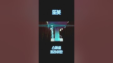 또봇 스페셜 컬러 트라이탄 #또봇 #tobot #또봇대도시의영웅들