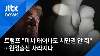 트럼프 "미서 태어나도 시민권 안 줘"…원정출산 사라지나