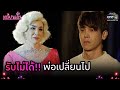 รับไม่ได้ พ่อเปลี่ยนไป!! | Highlight เลดี้บานฉ่ำ EP.1| 3 พ.ย. 63 | one31