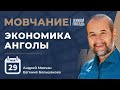 Экономика Анголы | Мовчание | Андрей Мовчан