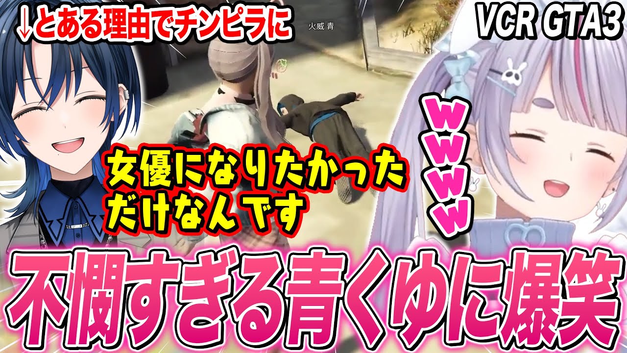 色々と不憫で芸人すぎる青くゆに爆笑する兎咲ミミ【VCR GTA3/火威青/八雲べに/白雪レイド/ぶいすぽ切り抜き/ホロライブ】