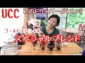 【コーヒー】UCCゴールドスペシャル「スペシャルブレンド」どのドリッパーがいい？