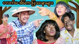 ငလက်မ အိမ် က ပြဿနာများ 🤣🤣 ......🍇🍓 Mommy Thet Funny🍉🍋
