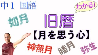 【旧暦がわかる！】月を思う心【中１国語】←教科書の解説【 睦月／如月／弥生／卯月／皐月／水無月／文月／葉月／長月／神無月／霜月／師走】〈三省堂・教育出版〉【高校・国語総合・古文】