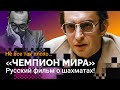 «ЧЕМПИОН МИРА»: Русский фильм о шахматах! // Шахматы и кино