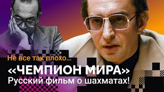 «ЧЕМПИОН МИРА»: Русский фильм о шахматах! // Шахматы и кино