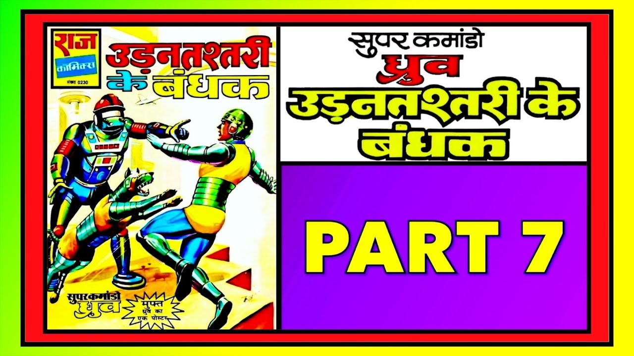 UDANTASHTARI KE BANDHAK PART 7 #comics #चाचा चौधरी #raj comics # ...