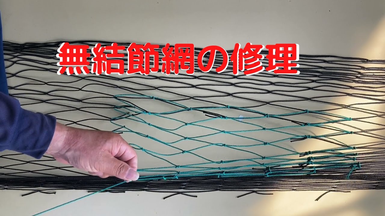 漁網修理方法第二