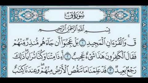 عبد الرحمان السديس سورة ق