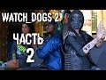 Прохождение Watch Dogs 2 — Часть 2: ХАКЕРЫ В ДЕЛЕ