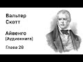 Вальтер Скотт Айвенго Глава 28 Аудиокнига Слушать Онлайн