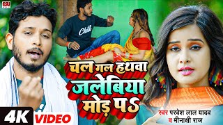 Chal Gal Hathava Jalebiya Mod Pa - #parvesh Lal Yadav - #bhojpuri  - Minakshi Raj -  #lokgeet  2022