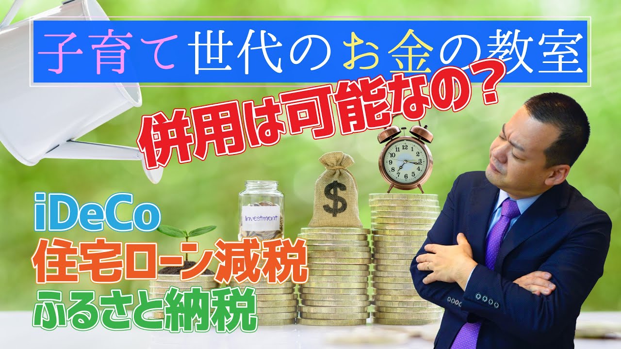併用は可能なの？iDeCo・住宅ローン減税・ふるさと納税【子育て世代のお金の教室】