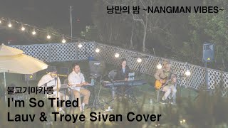 [불고기마카롱] I&#39;m So Tired - Lauv &amp; Troye Sivan Cover