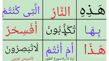 تعلم القراءة/نتعلم قراءة الايتين١٤_١٥من سورة الطور