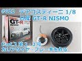 【デアゴスティーニ】週刊NISSAN GT-R NISMO 第2・3号 左リアタイヤ・ブレーキを作る【制作日記#322】