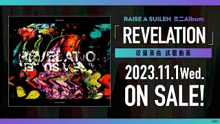 【試聴動画】RAISE A SUILEN ミニAlbum「REVELATION」（2023.11.1 リリース!!）