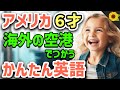 【聞いて覚える 】アメリカの小学生が海外の空港からバスやタクシーで移動するときに使う簡単英語フレーズ | 聞き流しのリスニング【海外旅行】